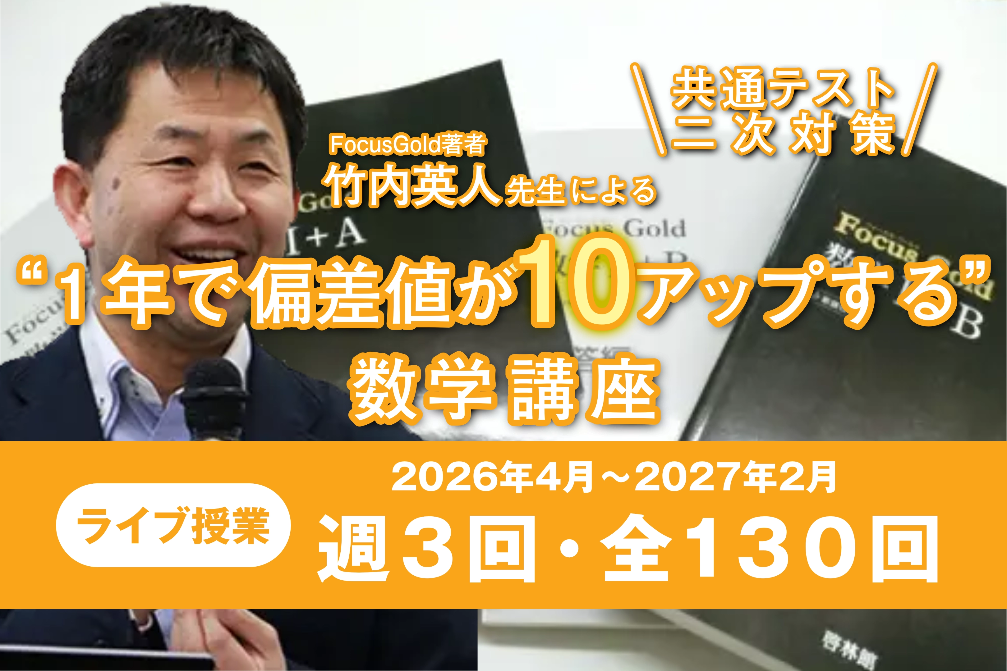 FocusGold著者・竹内英人先生による「1年で偏差値が10アップする」数学講座（全130回）